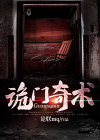 诡门奇术