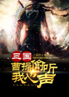 三国：曹操偷听我心声
