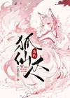我的狐仙大人
