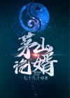 茅山诡术师第三部