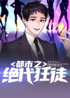 都市狂徒 炫焕