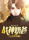 战神 奶爸