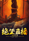 绝望直播
