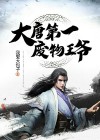 我在大唐当闲王李慎小说