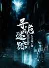 诡异迷踪