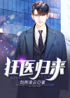 狂医归来免费观看全集高清