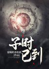 子时已到