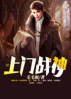 上门战神戒八斗著