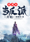 逆袭从当反派开始