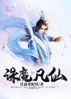 诛魔凡仙