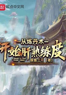 从炼丹术开始肝熟练度笔趣阁