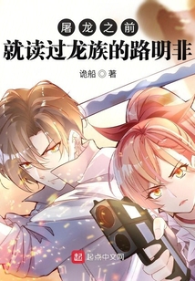 龙族:屠龙之前就读过龙族的路明非