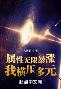 属性无限暴涨,我横压多元