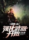 末世:从强化武器开始 第25章