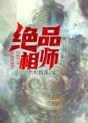 绝品相师 烟云雨起
