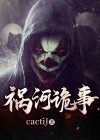 祸河诡事短剧免费观看