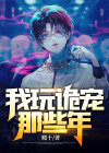 我玩诡宠那些年