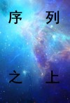 序列之上