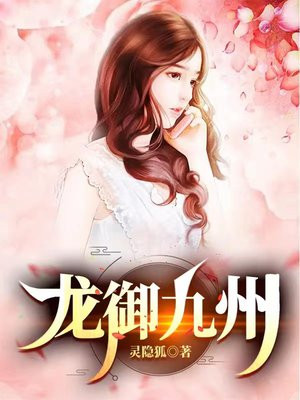 龙御九州是什么意思