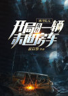 冰川纪元:开局我有一辆末世房车