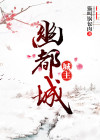 诛仙渝都城城主