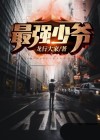 最强少爷系统小说