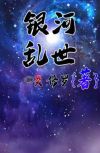 银河乱世