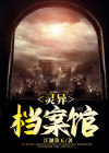 灵异档案馆