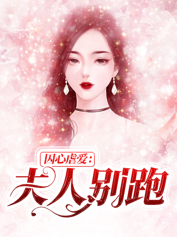 囚心锁爱不嫁豪门老公