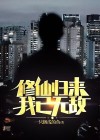修仙归来我已无敌