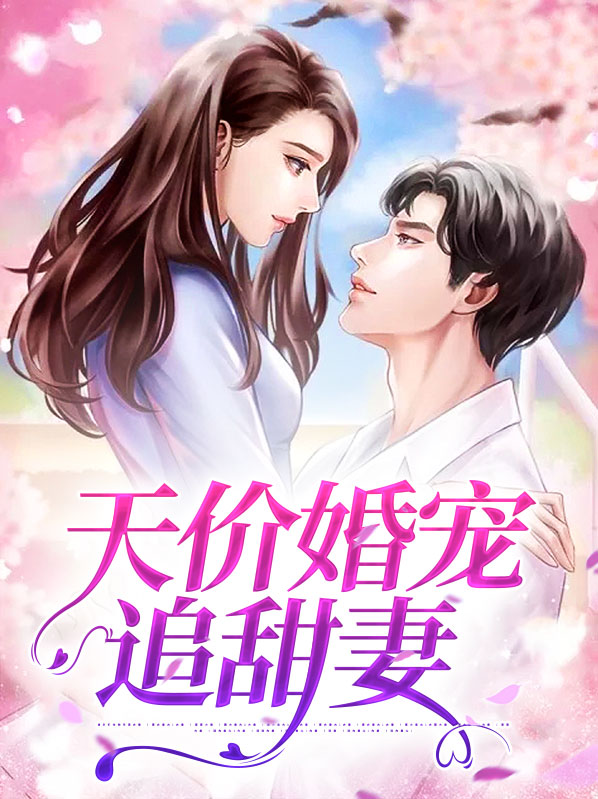 天价婚宠追甜妻