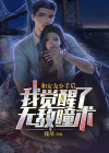 和女友分手后，我觉醒了无敌瞳术