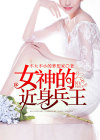 女神的近身兵王姜山免费阅读全文
