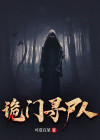 诡门寻尸人