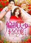 替嫁丑女，偏执大少轻点宠