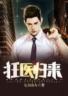 狂医归来76集免费观看全集