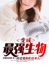 变异成最强生物的老婆你们喜欢么