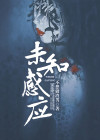 未知感应