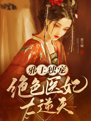 邪王独宠:绝色医妃太逆天下载