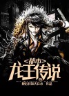 龙王传说斗罗大陆3小说