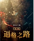 逆袭之路