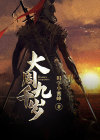 大周九千岁