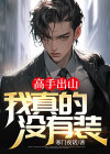高手出山：我真的没有装