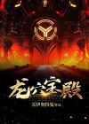 龙宫宝殿