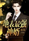 最强神婿免费阅读全文