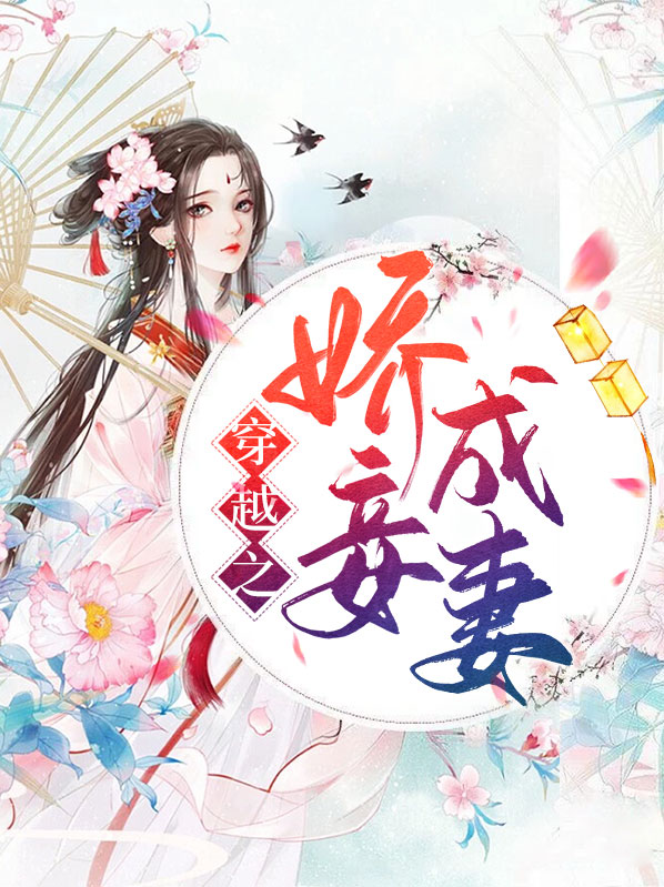 穿越之娇妾成妻