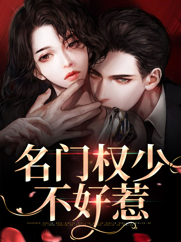 名门嫡女不好惹 小说