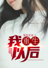 我重生以后