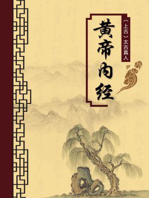 黄帝内经（无注释版）