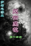 梦幻心游二之灭世魔花怎么打